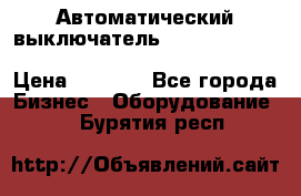 Автоматический выключатель Schneider Electric EasyPact TVS EZC400N3250 › Цена ­ 5 500 - Все города Бизнес » Оборудование   . Бурятия респ.